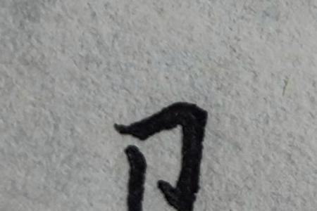 阳的偏旁与什么有关