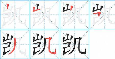 嬉戏笔顺