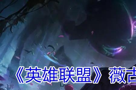 薇古丝是哪个地区
