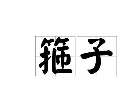 箍的读音是什么