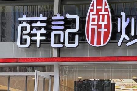 唐山薛记炒货营业时间