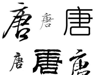 唐嵒念什么
