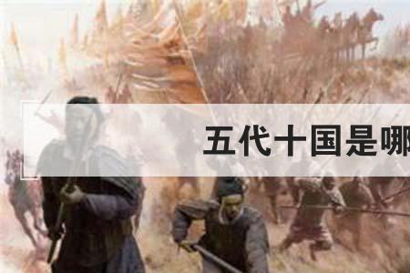 为什么叫五代十国不叫十五国