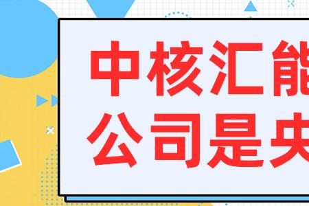 中能国融是央企吗