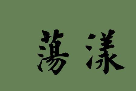 思绪激荡近义词