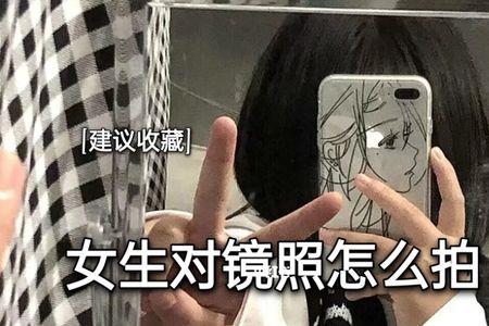 怎么对镜子拍照露脸