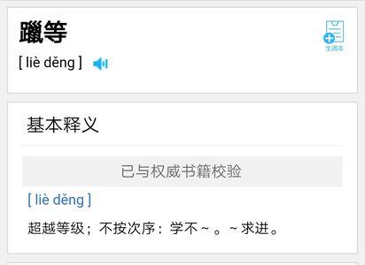 学不躐等是什么意思