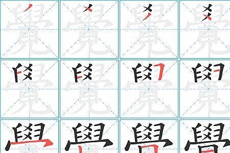 田蕴章觉字的笔顺写法