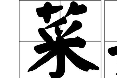 两个人都很菜的成语