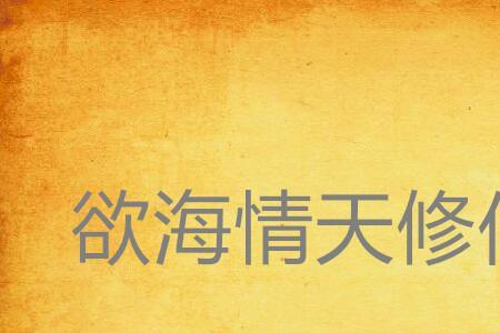 欲海情深是什么意思