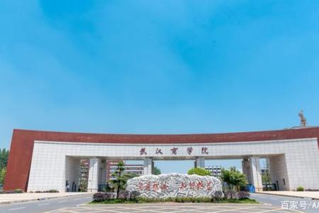 武汉学院和武汉商学院哪个好