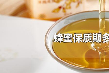 家养蜂蜜保质期