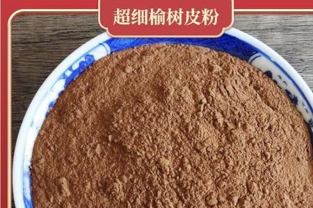榆皮粉的做法