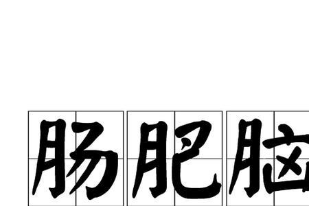 形容冲上大脑的成语