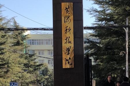 黄河科技学院南校区是大专吗