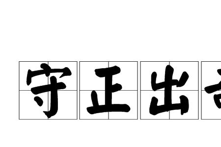 恩正义什么的成语