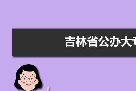 大专是公办吗