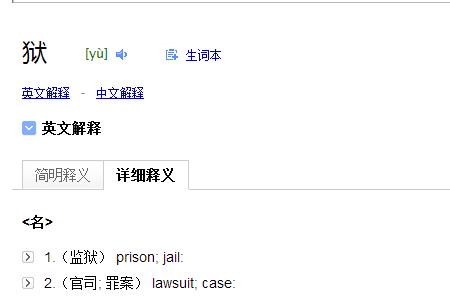 狱上面加山是什么字