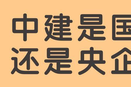 中矿集团是央企还是国企