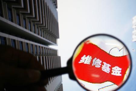 唐山新房维修基金怎么计算