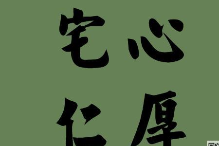 志什么仁成语
