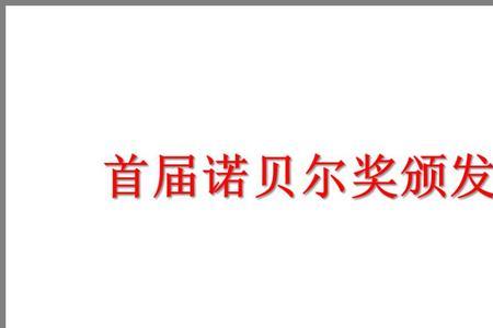 首届诺奖为什么在两个地方颁发