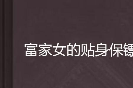 富家女什么意思