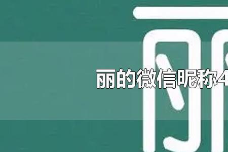 带有丽芳这两个字的网名