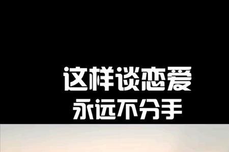 不分手的恋爱哪年出来的