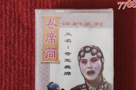 评剧卷席筒小仓娃原唱