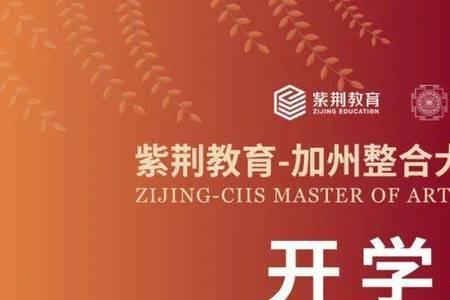 加州整合大学心理学硕士靠谱吗