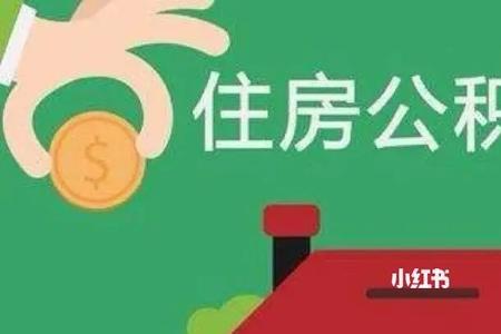 公积金代缴有什么注意事项