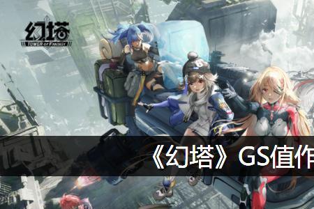 gs是什么意思游戏