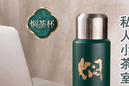 焖茶壶和保温杯的区别