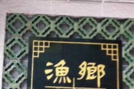 渔坊的意思