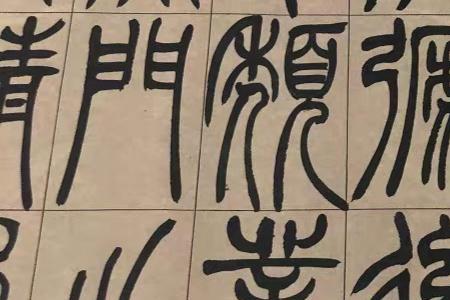 吴让之为什么要写宋武帝
