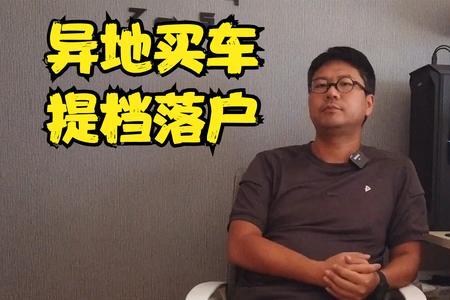 想异地开自己的车怎么办
