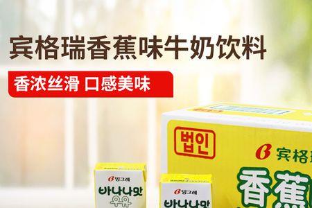 宾格瑞香蕉牛奶为什么有两种