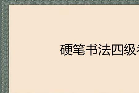 书法考试需要带什么