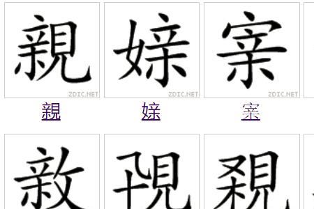 言字旁加个亲叫什么字