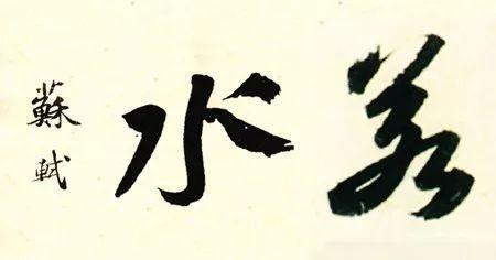 虽董之以言行虽的意思