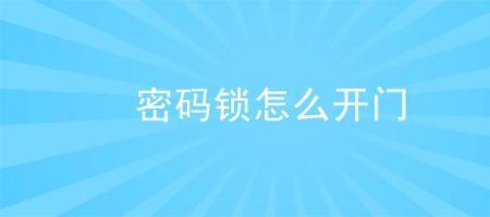 密码锁用钥匙锁住了怎么办