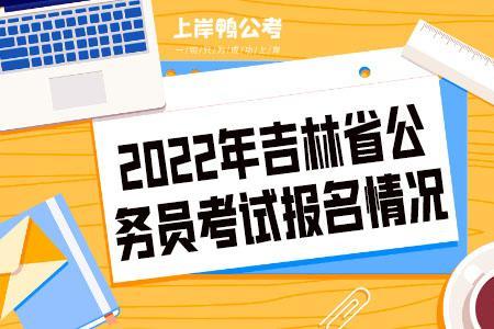 2022吉林省公务员报考数据