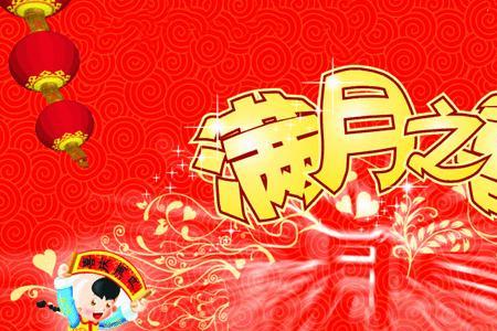 喝孩子满月酒用什么词