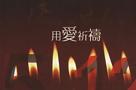 爱的祈祷原唱是谁