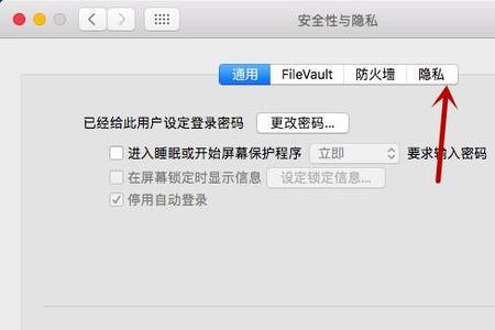 笔记本电脑隐私设置怎么设置