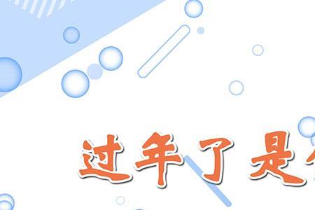 马上过年了是什么梗