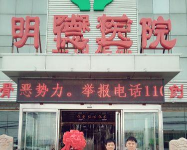 明德医院是正规医院吗