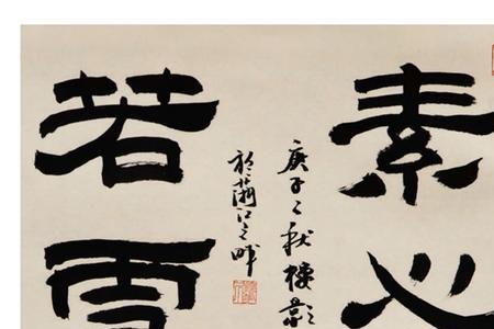 素心若雪出自哪首诗