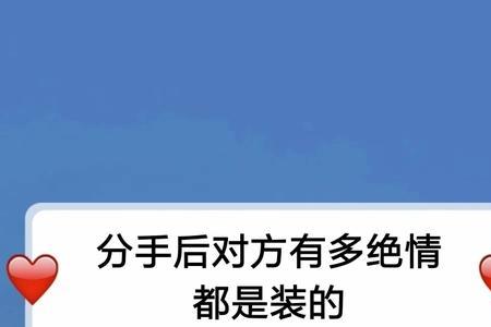 情人分手后越绝情越说明什么